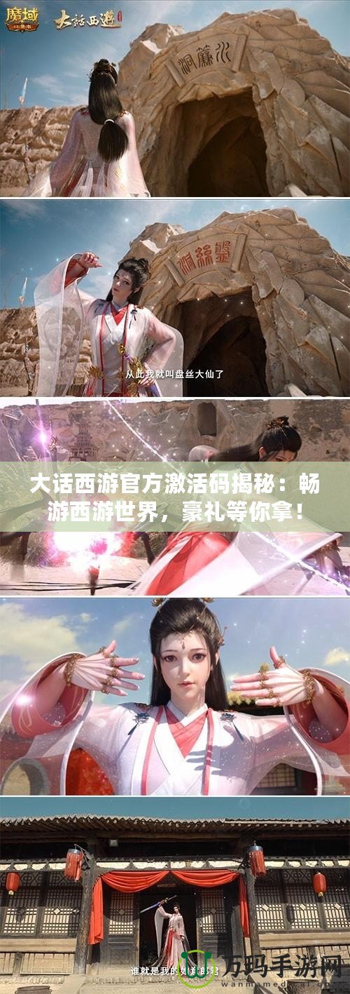 大話西游官方激活碼揭秘：暢游西游世界，豪禮等你拿！