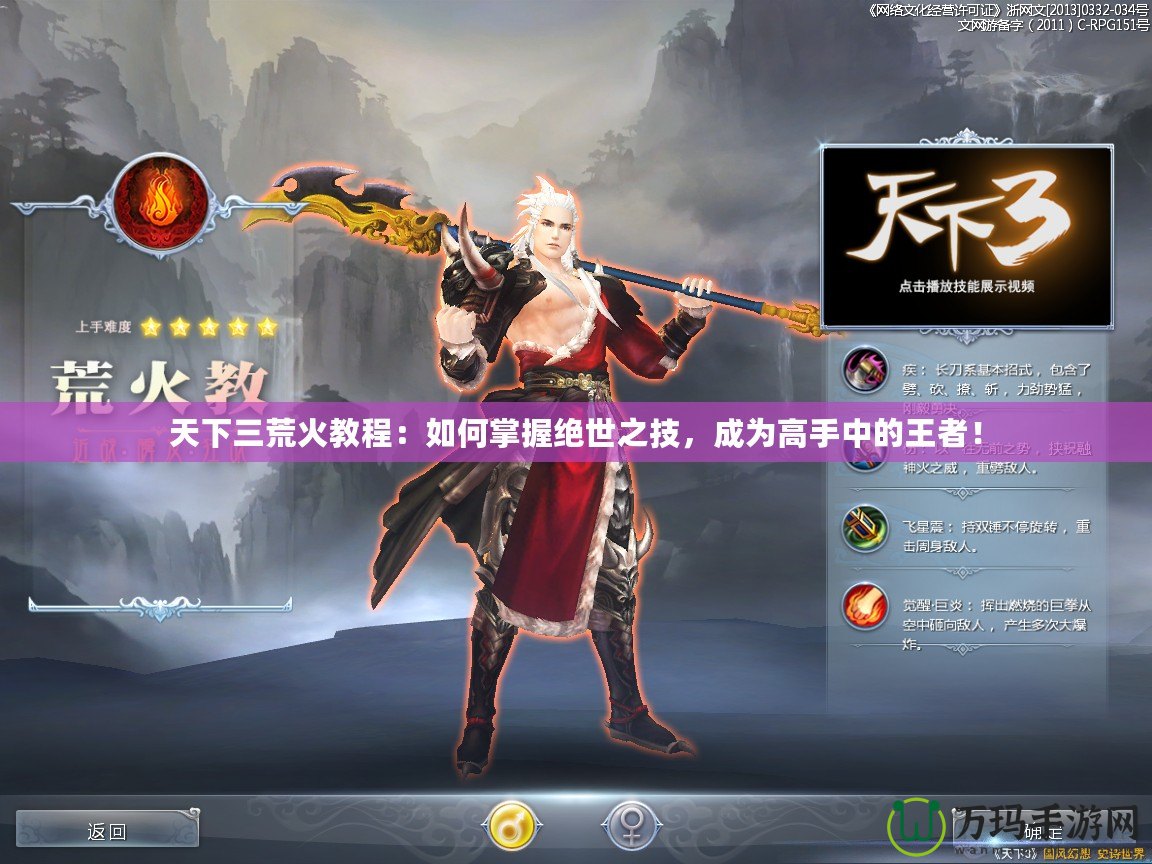 天下三荒火教程：如何掌握絕世之技，成為高手中的王者！