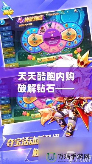 天天酷跑內(nèi)購破解鉆石——輕松暢玩游戲世界，盡享鉆石特權(quán)！