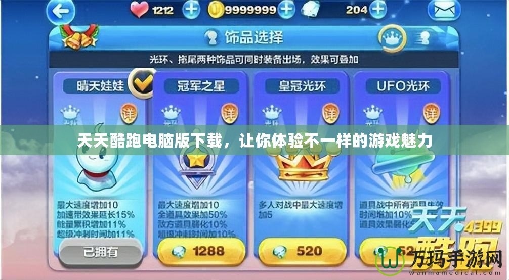 天天酷跑電腦版下載，讓你體驗不一樣的游戲魅力