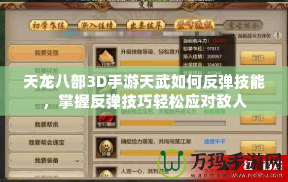 天龍八部3D手游天武如何反彈技能，掌握反彈技巧輕松應對敵人