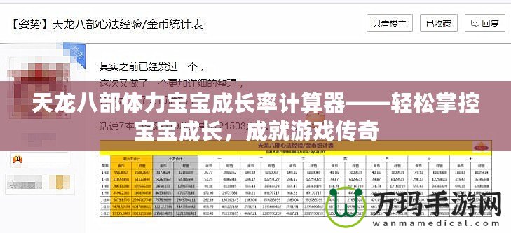 天龍八部體力寶寶成長率計算器——輕松掌控寶寶成長，成就游戲傳奇