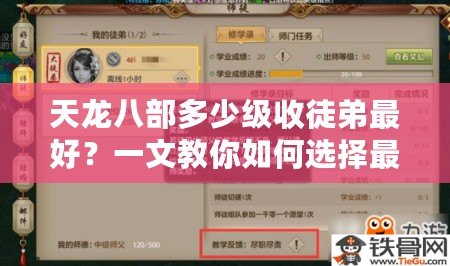天龍八部多少級(jí)收徒弟最好？一文教你如何選擇最合適的收徒時(shí)機(jī)！