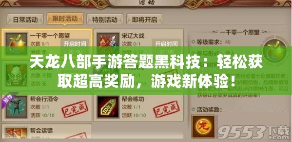 天龍八部手游答題黑科技：輕松獲取超高獎(jiǎng)勵(lì)，游戲新體驗(yàn)！