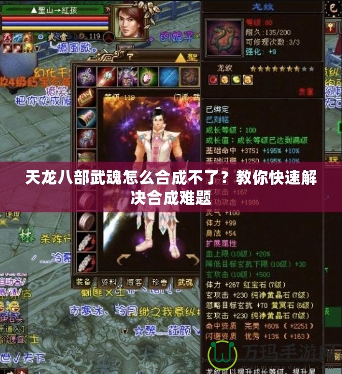 天龍八部武魂怎么合成不了？教你快速解決合成難題