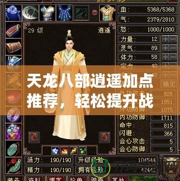 天龍八部逍遙加點推薦，輕松提升戰(zhàn)力，暢享無敵快感