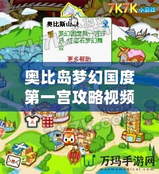 奧比島夢(mèng)幻國(guó)度第一宮攻略視頻，讓你輕松征服夢(mèng)幻世界！