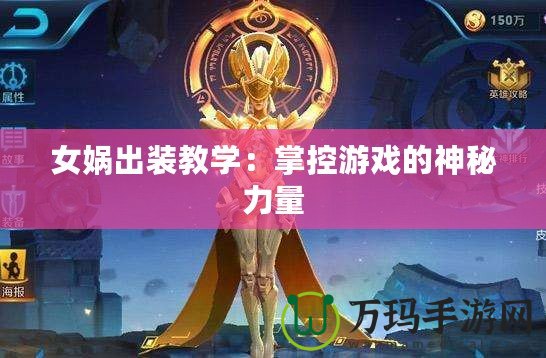 女?huà)z出裝教學(xué)：掌控游戲的神秘力量