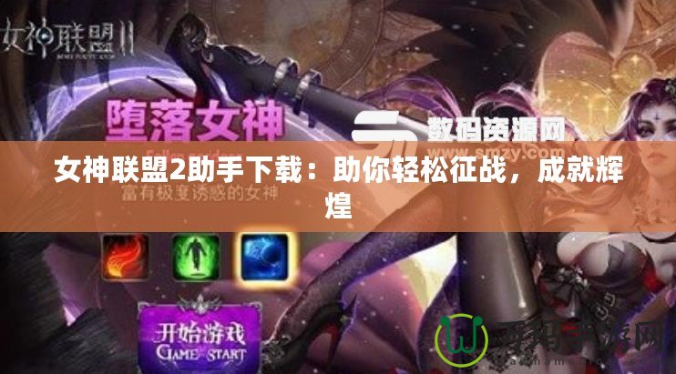 女神聯(lián)盟2助手下載：助你輕松征戰(zhàn)，成就輝煌