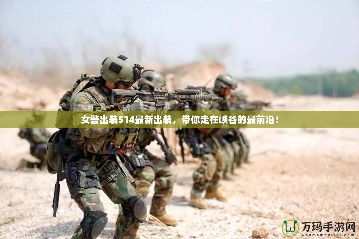 女警出裝S14最新出裝，帶你走在峽谷的最前沿！