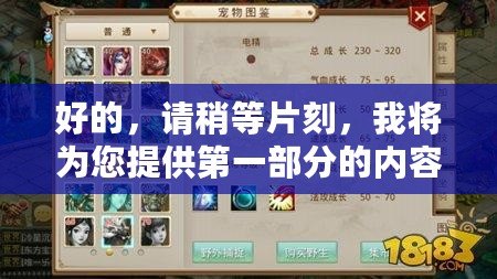 好的，請稍等片刻，我將為您提供第一部分的內(nèi)容。問道金系怎么加點吃香？探秘最強金系加點技巧！