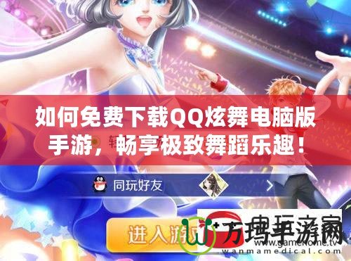如何免費下載QQ炫舞電腦版手游，暢享極致舞蹈樂趣！