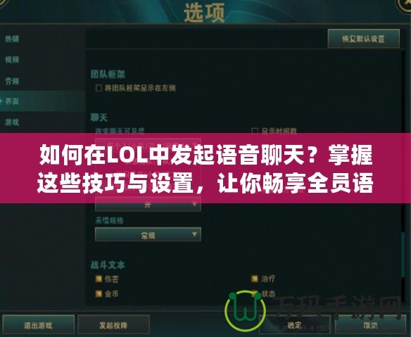 如何在LOL中發(fā)起語(yǔ)音聊天？掌握這些技巧與設(shè)置，讓你暢享全員語(yǔ)音溝通！