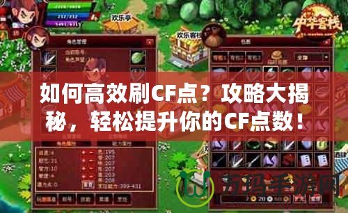 如何高效刷CF點(diǎn)？攻略大揭秘，輕松提升你的CF點(diǎn)數(shù)！