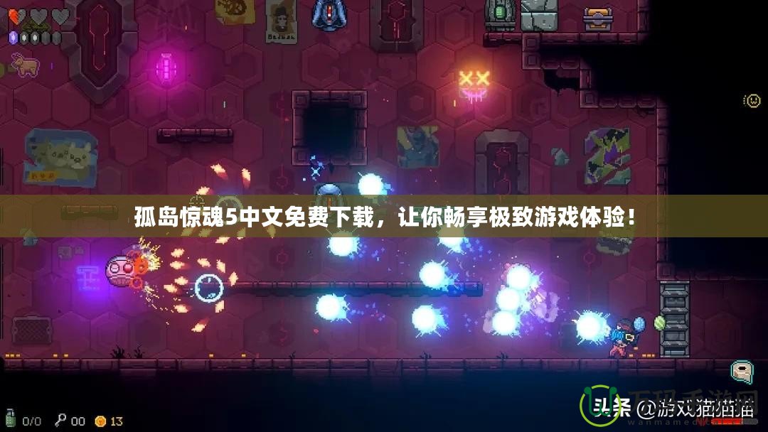 孤島驚魂5中文免費下載，讓你暢享極致游戲體驗！