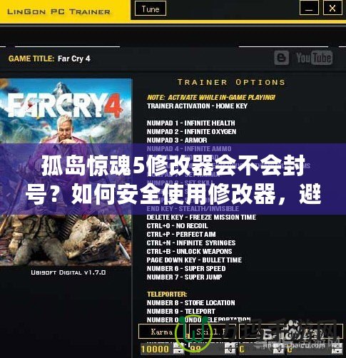 孤島驚魂5修改器會(huì)不會(huì)封號(hào)？如何安全使用修改器，避免封號(hào)風(fēng)險(xiǎn)