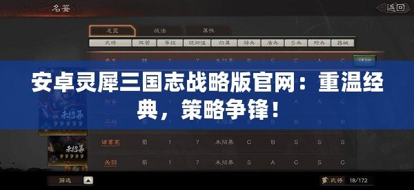安卓靈犀三國志戰(zhàn)略版官網(wǎng)：重溫經(jīng)典，策略爭鋒！
