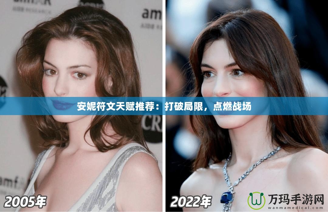 安妮符文天賦推薦：打破局限，點(diǎn)燃戰(zhàn)場