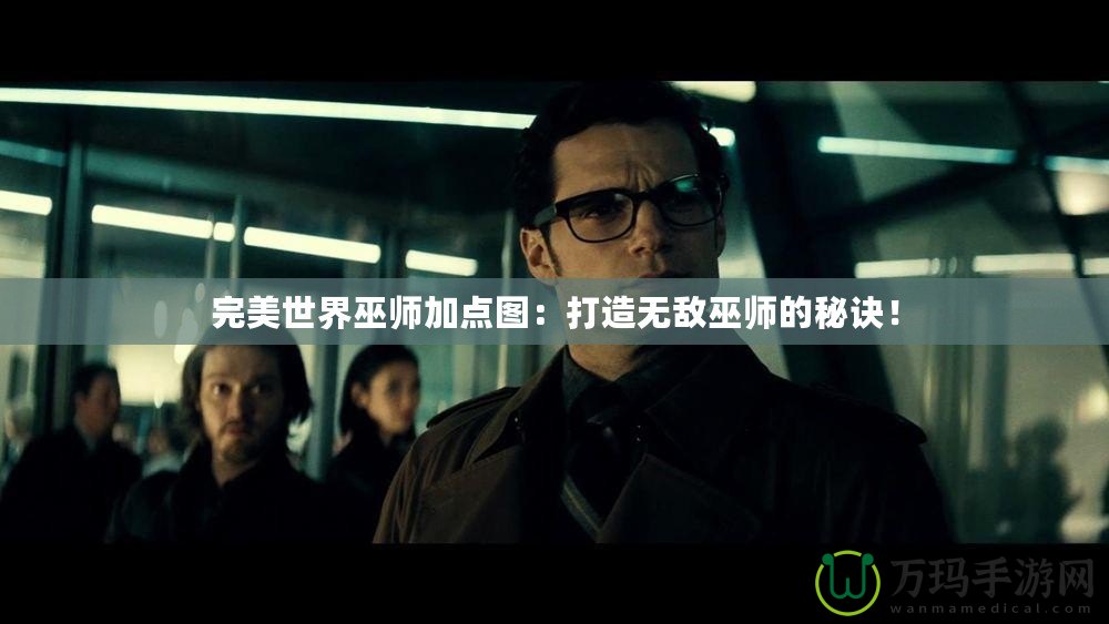 完美世界巫師加點(diǎn)圖：打造無敵巫師的秘訣！