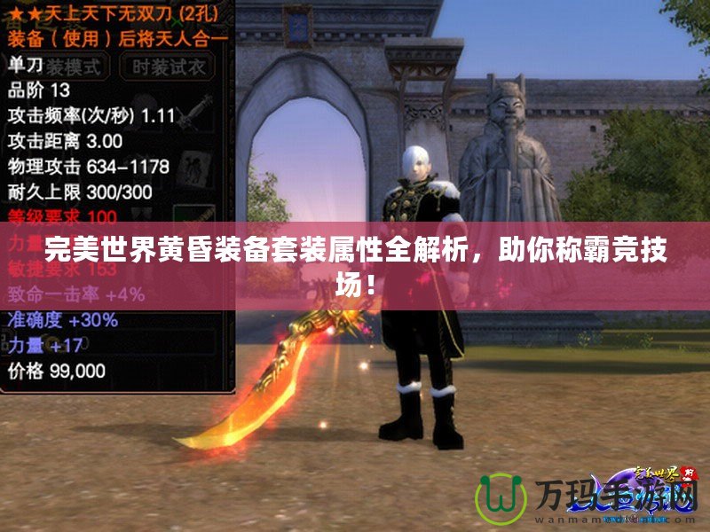 完美世界黃昏裝備套裝屬性全解析，助你稱霸競技場！