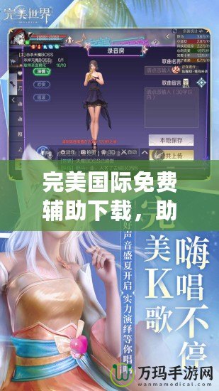 完美國際免費輔助下載，助你暢游游戲世界