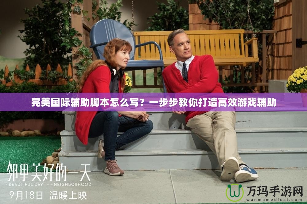 完美國(guó)際輔助腳本怎么寫？一步步教你打造高效游戲輔助