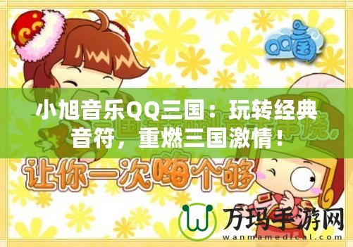 小旭音樂QQ三國(guó)：玩轉(zhuǎn)經(jīng)典音符，重燃三國(guó)激情！