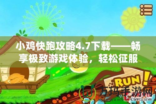 小雞快跑攻略4.7下載——暢享極致游戲體驗(yàn)，輕松征服關(guān)卡