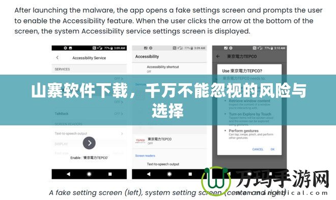 山寨軟件下載，千萬不能忽視的風(fēng)險(xiǎn)與選擇