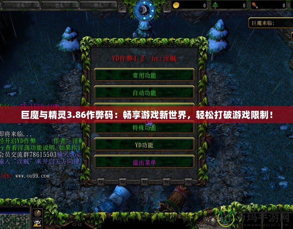 巨魔與精靈3.86作弊碼：暢享游戲新世界，輕松打破游戲限制！