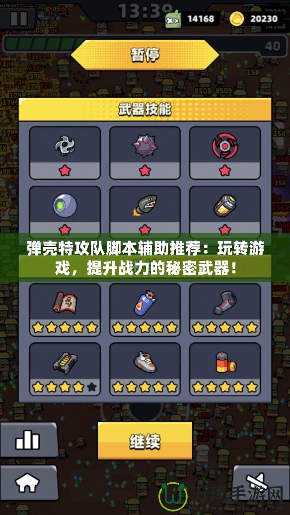 彈殼特攻隊(duì)腳本輔助推薦：玩轉(zhuǎn)游戲，提升戰(zhàn)力的秘密武器！