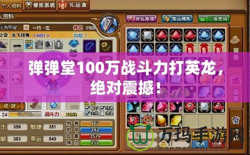 彈彈堂100萬(wàn)戰(zhàn)斗力打英龍，絕對(duì)震撼！