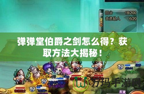 彈彈堂伯爵之劍怎么得？獲取方法大揭秘！