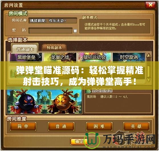 彈彈堂瞄準源碼：輕松掌握精準射擊技巧，成為彈彈堂高手！