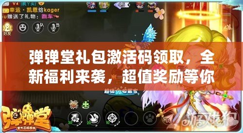 彈彈堂禮包激活碼領(lǐng)取，全新福利來襲，超值獎勵等你拿！