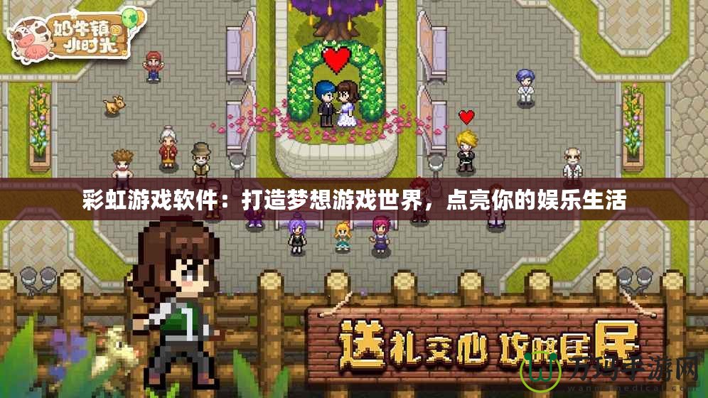 彩虹游戲軟件：打造夢想游戲世界，點(diǎn)亮你的娛樂生活