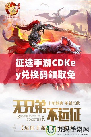 征途手游CDKey兌換碼領取免費，開啟你的傳奇冒險之旅！