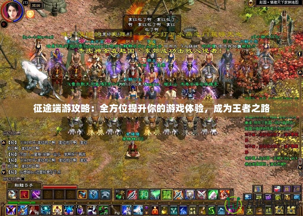 征途端游攻略：全方位提升你的游戲體驗(yàn)，成為王者之路