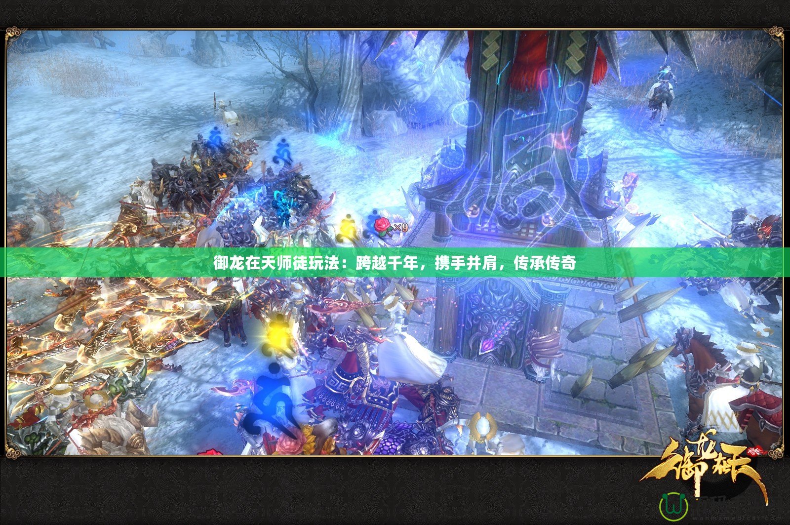 御龍?jiān)谔鞄熗酵娣ǎ嚎缭角?，攜手并肩，傳承傳奇