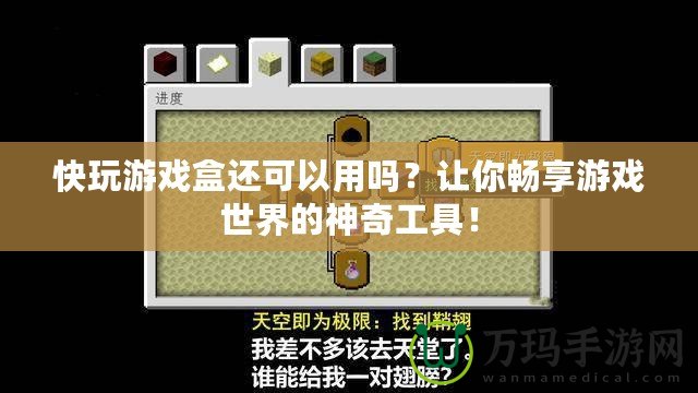 快玩游戲盒還可以用嗎？讓你暢享游戲世界的神奇工具！