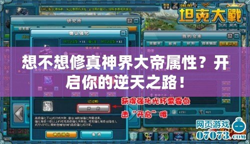 想不想修真神界大帝屬性？開啟你的逆天之路！