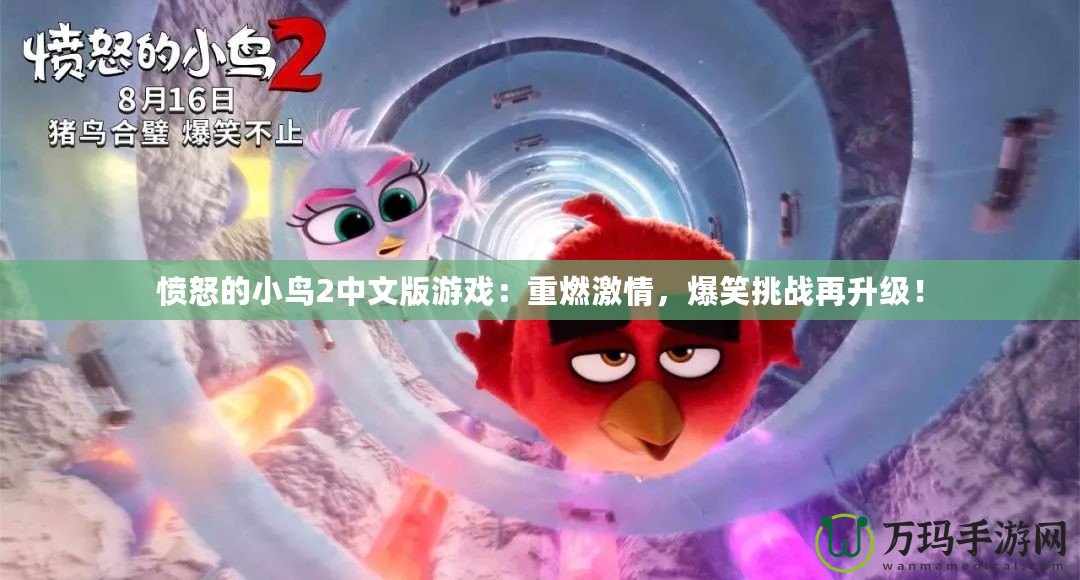 憤怒的小鳥2中文版游戲：重燃激情，爆笑挑戰(zhàn)再升級！