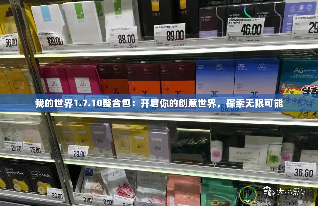 我的世界1.7.10整合包：開啟你的創(chuàng)意世界，探索無限可能
