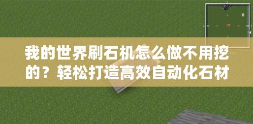 我的世界刷石機怎么做不用挖的？輕松打造高效自動化石材工廠！