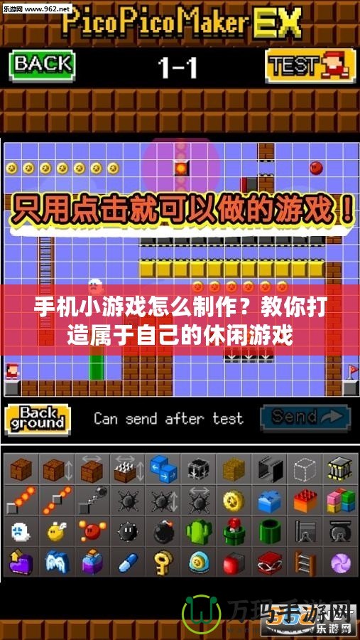 手機(jī)小游戲怎么制作？教你打造屬于自己的休閑游戲
