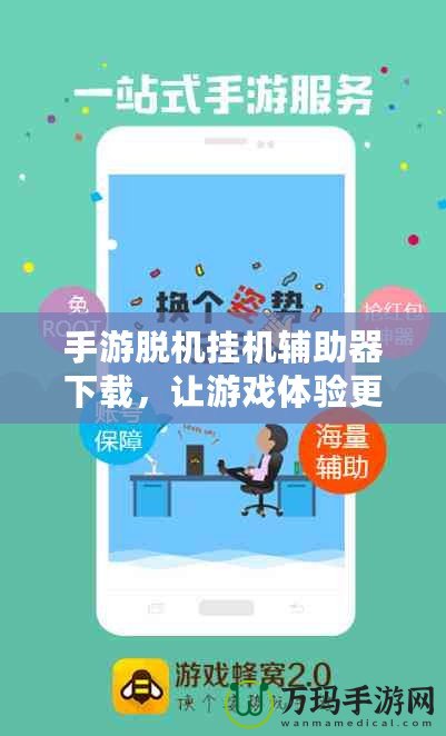 手游脫機掛機輔助器下載，讓游戲體驗更輕松！