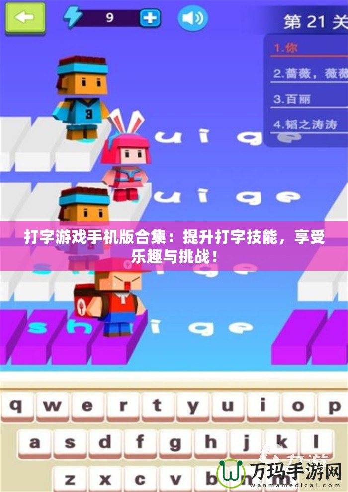 打字游戲手機(jī)版合集：提升打字技能，享受樂(lè)趣與挑戰(zhàn)！