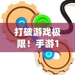 打破游戲極限！手游10倍加速輔助游戲變速齒輪，讓你輕松突破游戲難關(guān)