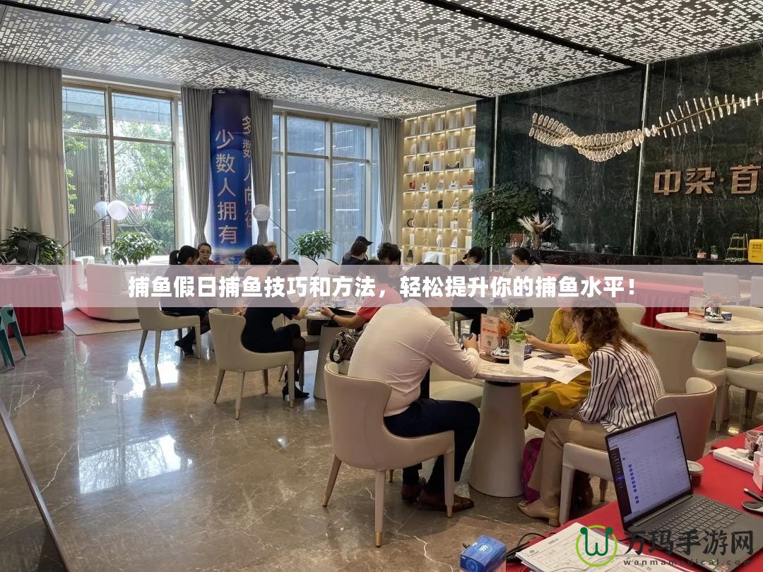 捕魚假日捕魚技巧和方法，輕松提升你的捕魚水平！