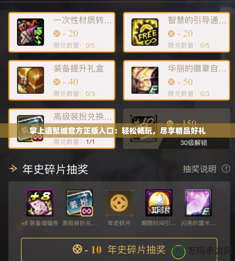 掌上道聚城官方正版入口：輕松暢玩，盡享精品好禮